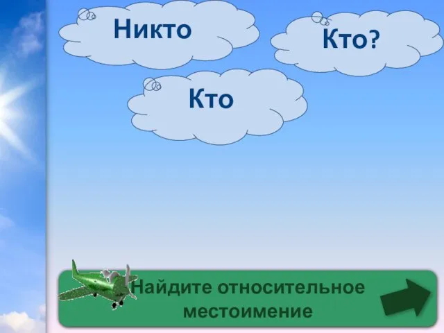 Найдите относительное местоимение Кто Никто Кто?