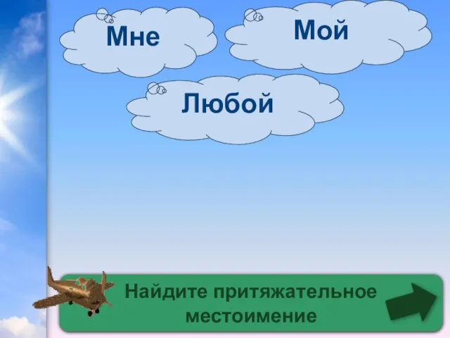 Найдите притяжательное местоимение Мой Любой Мне