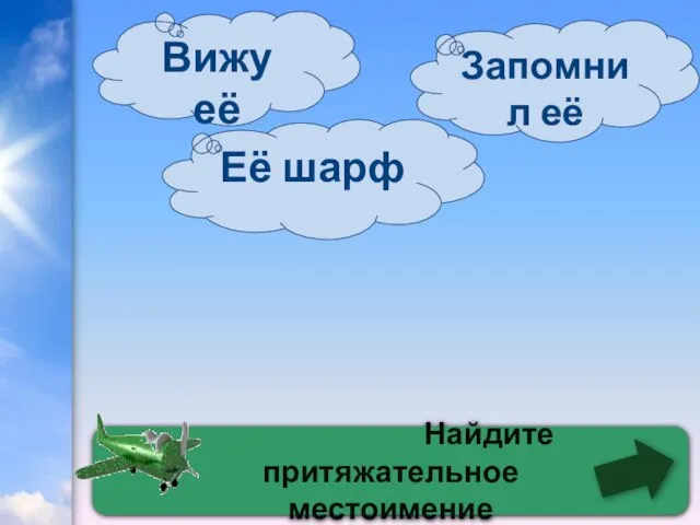 Найдите притяжательное местоимение Её шарф Запомнил её Вижу её