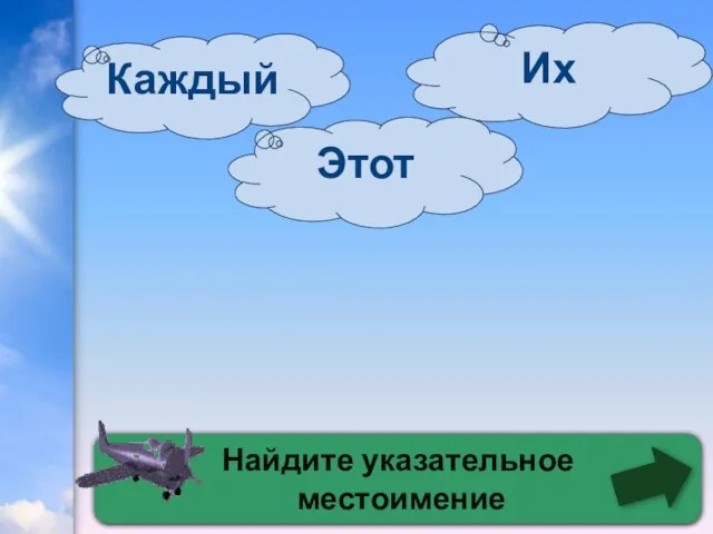 Найдите указательное местоимение Этот Каждый Их