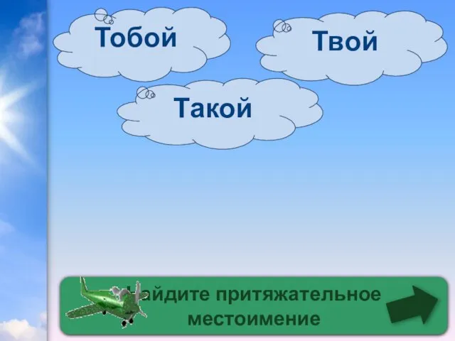 Найдите притяжательное местоимение Твой Такой Тобой