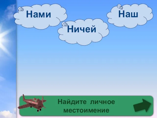 Найдите личное местоимение Нами Ничей Наш