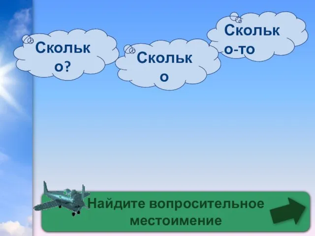 Найдите вопросительное местоимение Сколько-то Сколько? Сколько