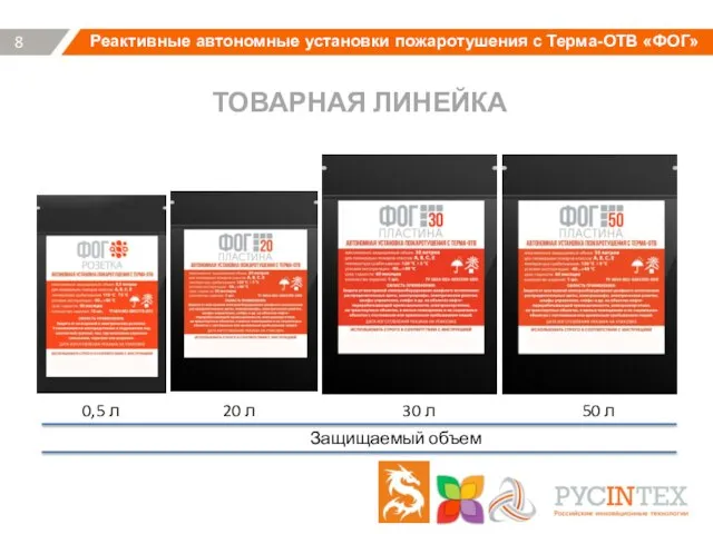 8 ТОВАРНАЯ ЛИНЕЙКА Реактивные автономные установки пожаротушения с Терма-ОТВ «ФОГ» Защищаемый объем