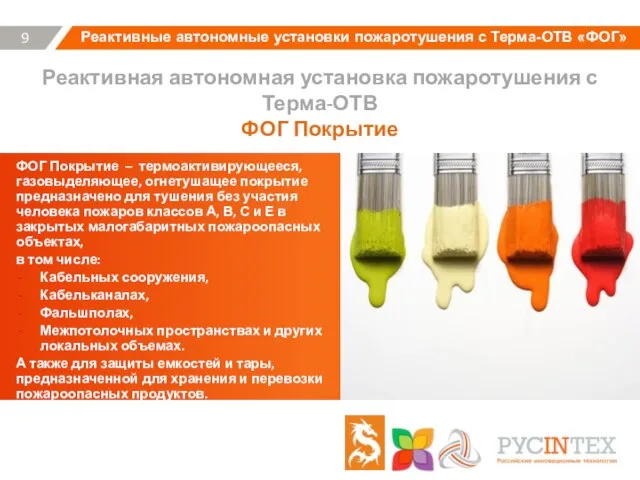 Реактивная автономная установка пожаротушения с Терма-ОТВ ФОГ Покрытие 9 ФОГ Покрытие –