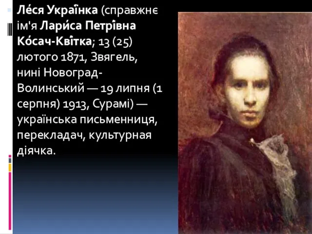 Ле́ся Украї́нка (справжнє ім'я Лари́са Петрі́вна Ко́сач-Кві́тка; 13 (25) лютого 1871, Звягель,