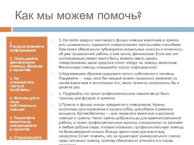 Как мы можем помочь? 1. Распространяйте информацию 2. Оказывайте финансовую помощь фондам