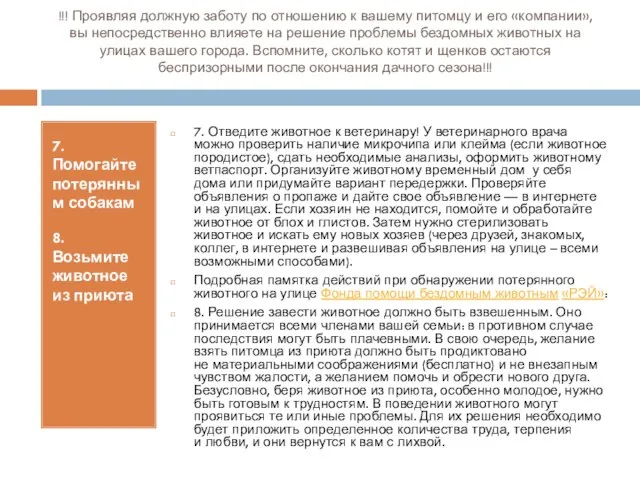 !!! Проявляя должную заботу по отношению к вашему питомцу и его «компании»,