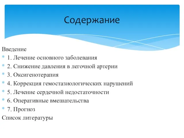 Введение 1. Лечение основного заболевания 2. Снижение давления в легочной артерии 3.