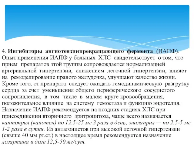 4. Ингибиторы ангиотензинпревращающего фермента (ИАПФ). Опыт применения ИАПФ у больных ХЛС свидетельствует