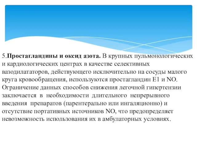 5.Простагландины и оксид азота. В крупных пульмонологических и кардиологических центрах в качестве