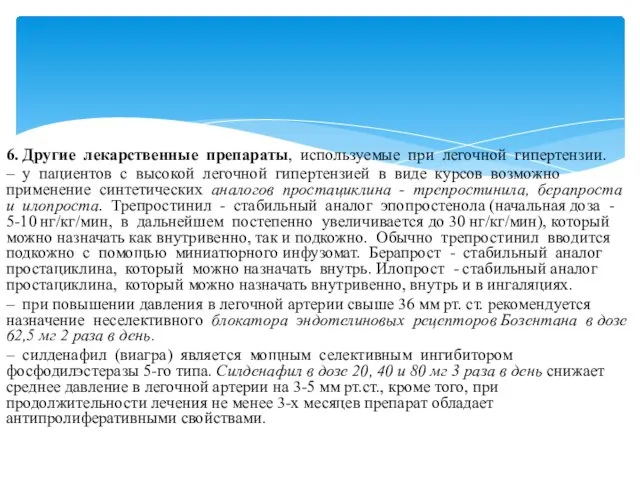 6. Другие лекарственные препараты, используемые при легочной гипертензии. – у пациентов с