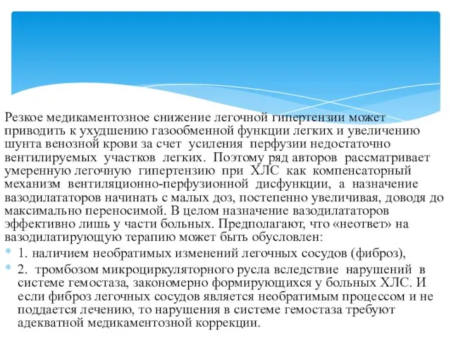 Резкое медикаментозное снижение легочной гипертензии может приводить к ухудшению газообменной функции легких