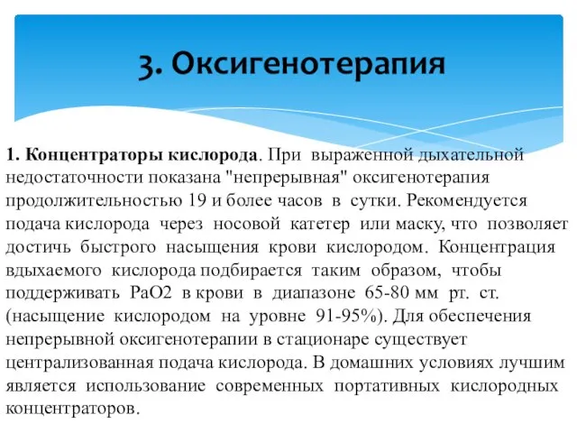 1. Концентраторы кислорода. При выраженной дыхательной недостаточности показана "непрерывная" оксигенотерапия продолжительностью 19