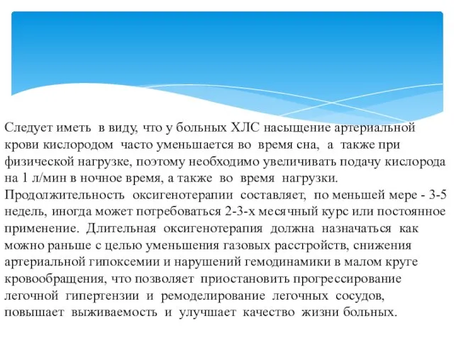 Следует иметь в виду, что у больных ХЛС насыщение артериальной крови кислородом