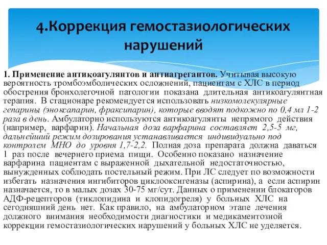 1. Применение антикоагулянтов и антиагрегантов. Учитывая высокую вероятность тромбоэмболических осложнений, пациентам с