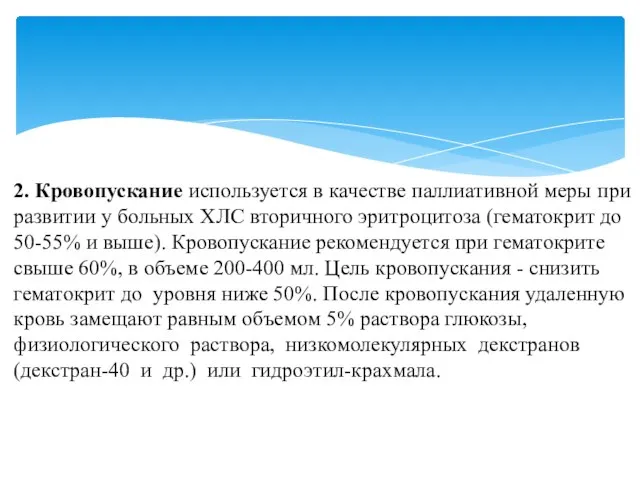 2. Кровопускание используется в качестве паллиативной меры при развитии у больных ХЛС