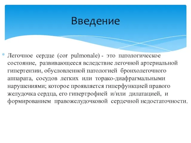 Легочное сердце (cor pulmonale) - это патологическое состояние, развивающееся вследствие легочной артериальной