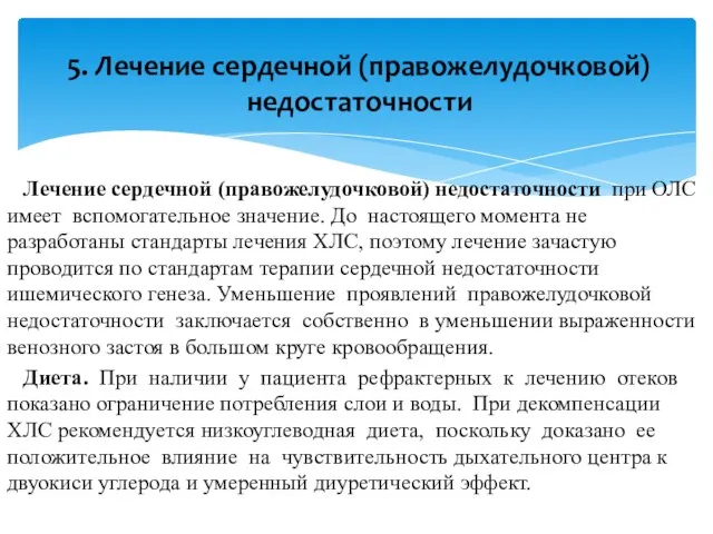 Лечение сердечной (правожелудочковой) недостаточности при ОЛС имеет вспомогательное значение. До настоящего момента