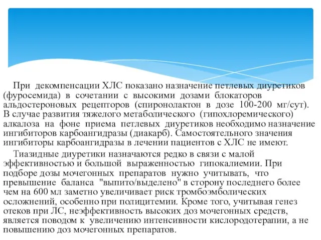 При декомпенсации ХЛС показано назначение петлевых диуретиков (фуросемида) в сочетании с высокими