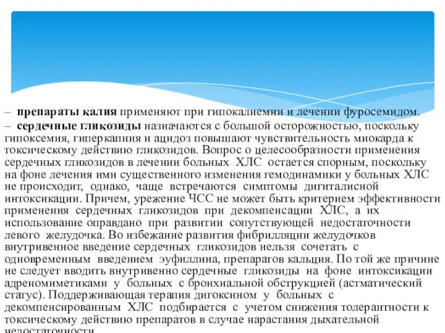 – препараты калия применяют при гипокалиемии и лечении фуросемидом. – сердечные гликозиды