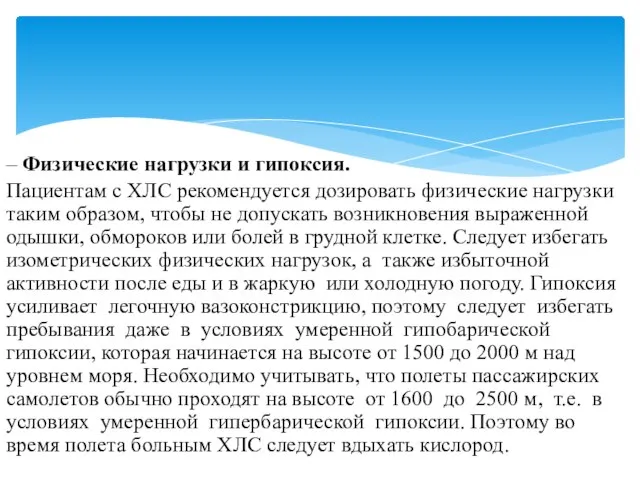 – Физические нагрузки и гипоксия. Пациентам с ХЛС рекомендуется дозировать физические нагрузки