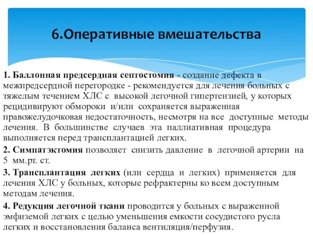 1. Баллонная предсердная септостомия - создание дефекта в межпредсердной перегородке - рекомендуется