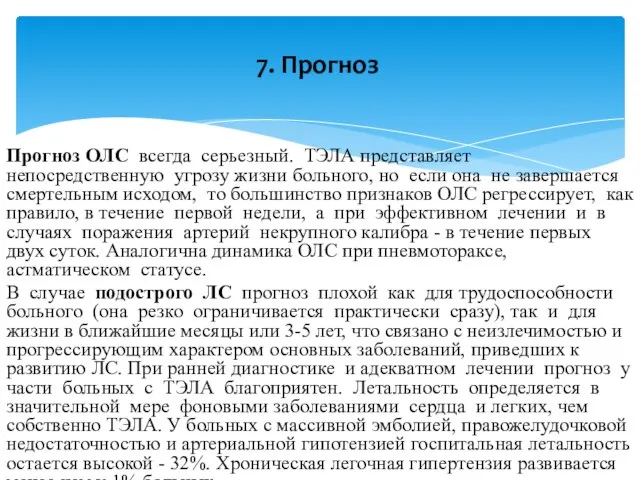 Прогноз ОЛС всегда серьезный. ТЭЛА представляет непосредственную угрозу жизни больного, но если