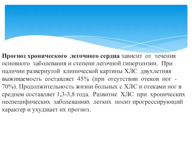 Прогноз хронического легочного сердца зависит от течения основного заболевания и степени легочной