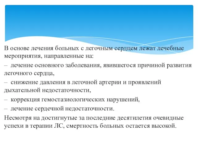 В основе лечения больных с легочным сердцем лежат лечебные мероприятия, направленные на: