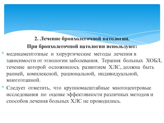 2. Лечение бронхолегочной патологии. При бронхолегочной патологии используют: медикаментозные и хирургические методы