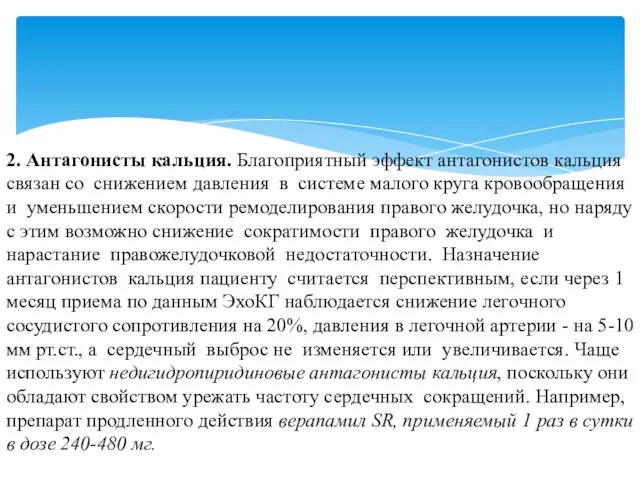 2. Антагонисты кальция. Благоприятный эффект антагонистов кальция связан со снижением давления в