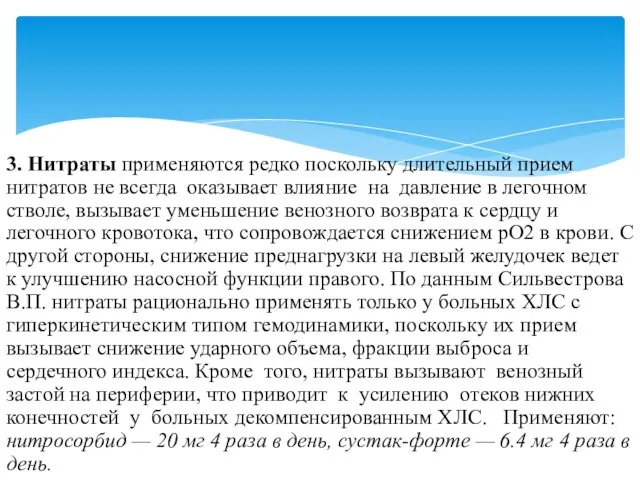 3. Нитраты применяются редко поскольку длительный прием нитратов не всегда оказывает влияние