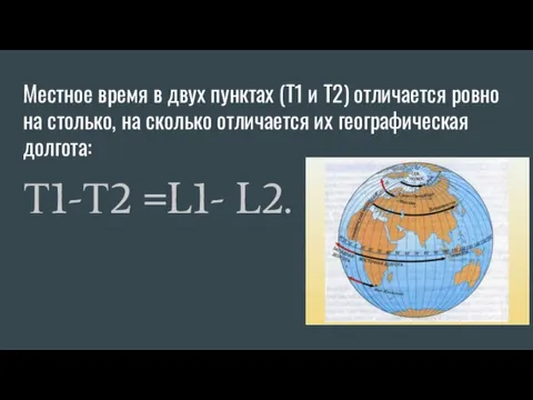 Местное время в двух пунктах (T1 и Т2) отличается ровно на столько,