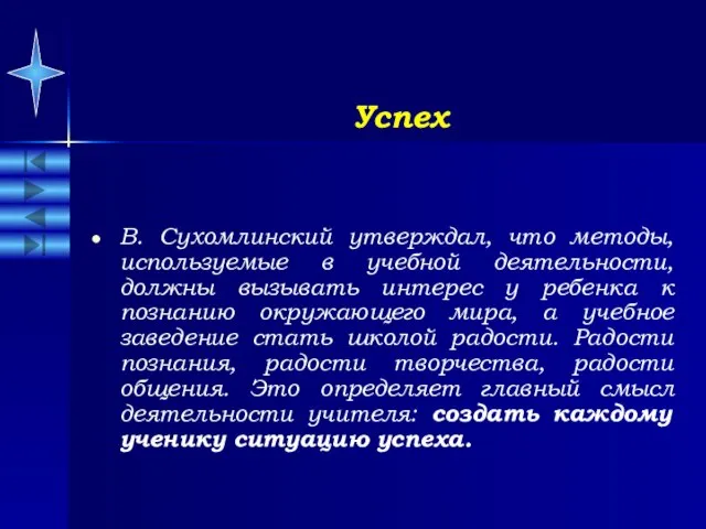 Успех В. Сухомлинский утверждал, что методы, используемые в учебной деятельности, должны вызывать