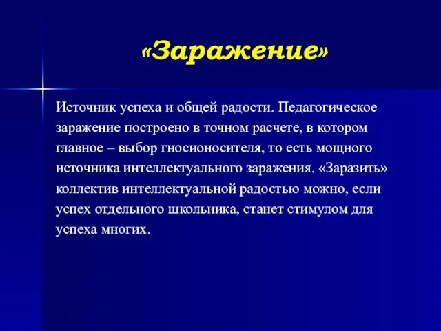 «Заражение» Источник успеха и общей радости. Педагогическое заражение построено в точном расчете,