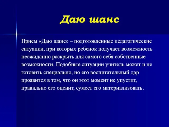 Даю шанс Прием «Даю шанс» – подготовленные педагогические ситуации, при которых ребенок