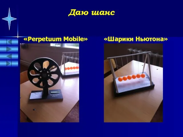 Даю шанс «Perpetuum Mobile» «Шарики Ньютона»