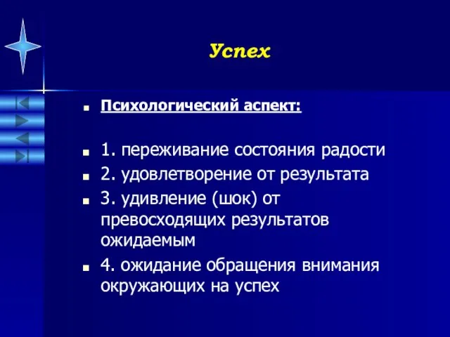 Успех Психологический аспект: 1. переживание состояния радости 2. удовлетворение от результата 3.