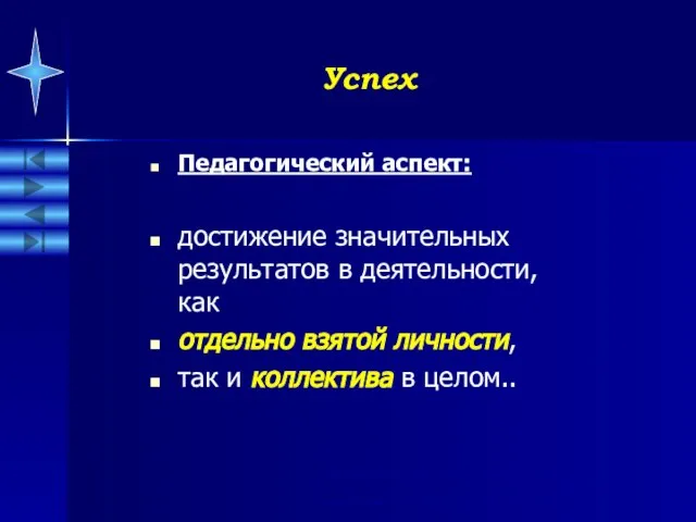 Успех Педагогический аспект: достижение значительных результатов в деятельности, как отдельно взятой личности,