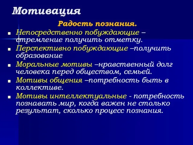 Мотивация Радость познания. Непосредственно побуждающие –стремление получить отметку. Перспективно побуждающие –получить образование