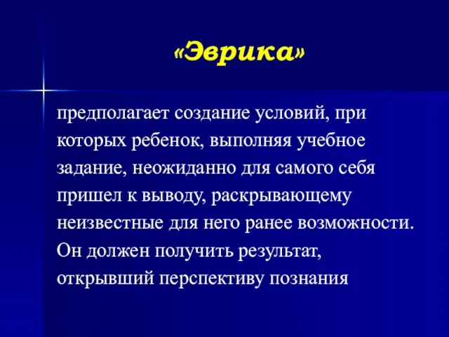 «Эврика» предполагает создание условий, при которых ребенок, выполняя учебное задание, неожиданно для