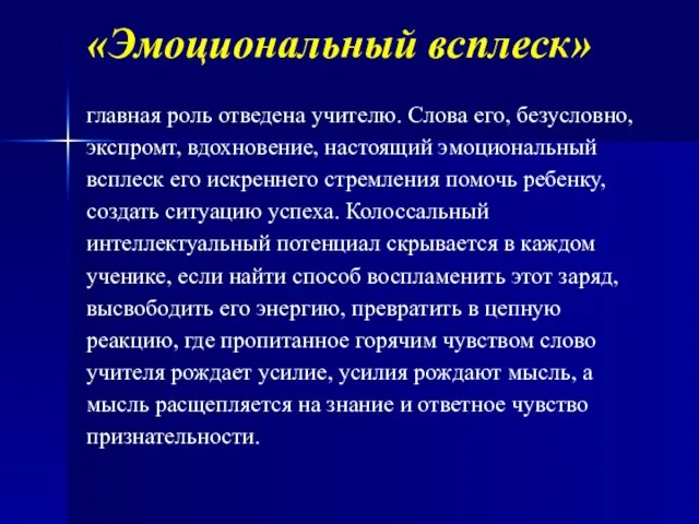 «Эмоциональный всплеск» главная роль отведена учителю. Слова его, безусловно, экспромт, вдохновение, настоящий