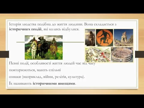 Історія людства подібна до життя людини. Вона складається з історичних подій, які