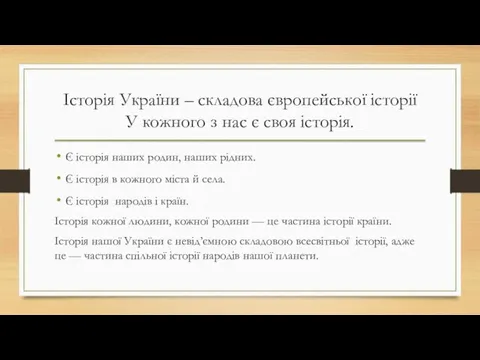 Історія України – складова європейської історії У кожного з нас є своя