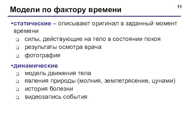 Модели по фактору времени статические – описывают оригинал в заданный момент времени