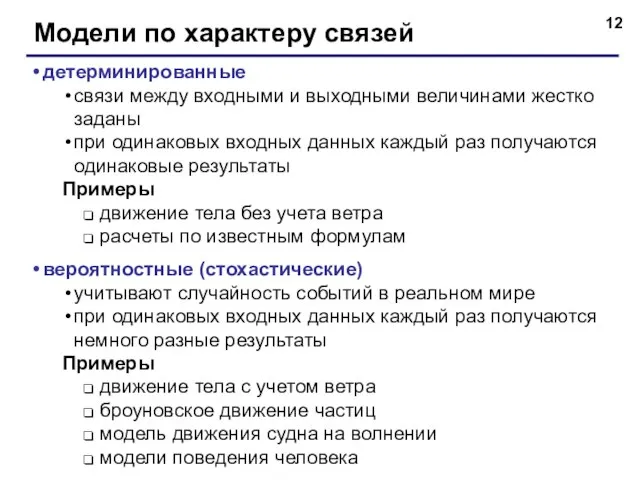 Модели по характеру связей детерминированные связи между входными и выходными величинами жестко