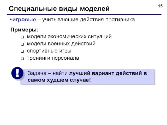 Специальные виды моделей игровые – учитывающие действия противника Примеры: модели экономических ситуаций