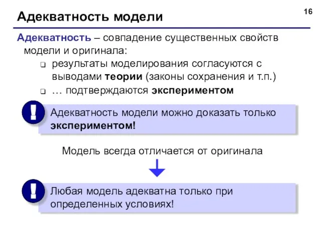 Адекватность модели Адекватность – совпадение существенных свойств модели и оригинала: результаты моделирования