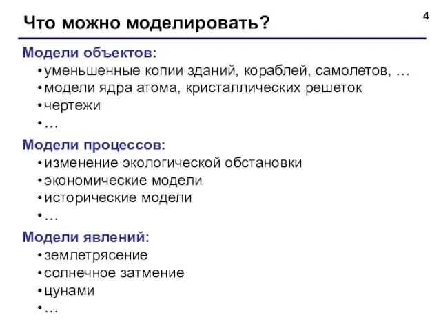 Что можно моделировать? Модели объектов: уменьшенные копии зданий, кораблей, самолетов, … модели